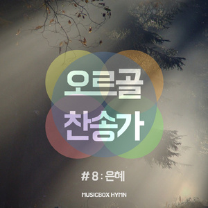 나의 영원하신 기업 (Thou, My Everlasting Portion )