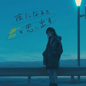 夜になると君を思い出す