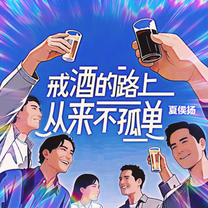 戒酒的路上从来不孤单-伴奏