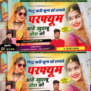 बिट्टू मारी कूण सो लगावे परफ्यूम आवे खुशबू जोरा की