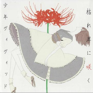 星屑少女 -Realize Ver.-