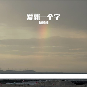 爱就一个字