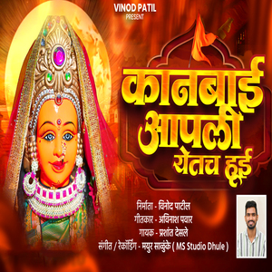 Kanbai Aapli Yetach Hui