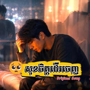 សុខចិត្តដើរចេញ