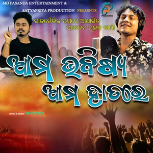 Ama Bhabisya Ama Hatare