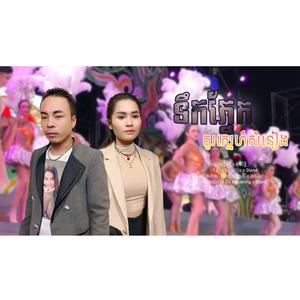 គូរស្នេហ៍ចំរៀង នាយយុទ្ធ ស៊ិនសាវឌី