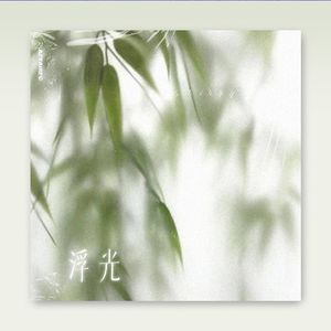 【Free】中国风 x 浮光 Type Beat - "浮光"