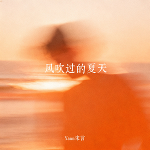 风吹过的夏天