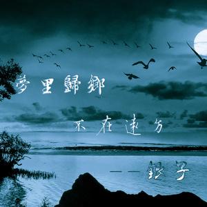 梦里归乡不再远方