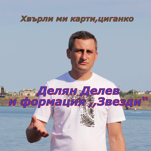 Хвърли ми карти,циганко