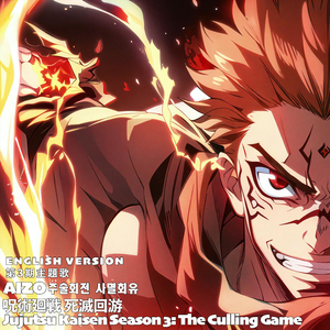 AIZO English Jujutsu Kaisen S3: The Culling Game Op Shimetsu Kaiyuu 주술회전 사멸회유 呪術廻戦 死滅回游 第3期主題歌 (English Version)
