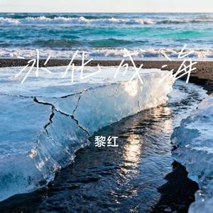 冰化成海