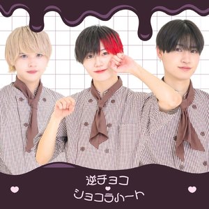 逆チョコ♡ショコラハート