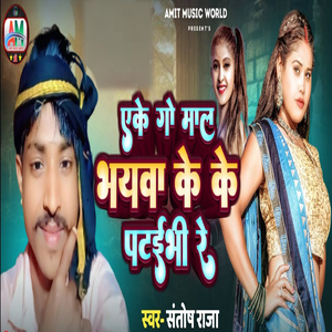 Aake Go Maal Bhayawa Ke Ke Pataibhi Re