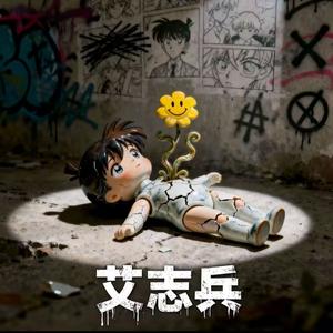 艾志兵