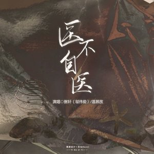 医不自医（深情版）