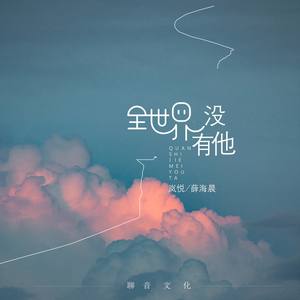 全世界都没有他