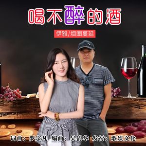 喝不醉的酒（对唱版）