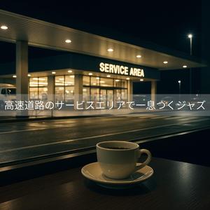 駐車場に落ちた星の音