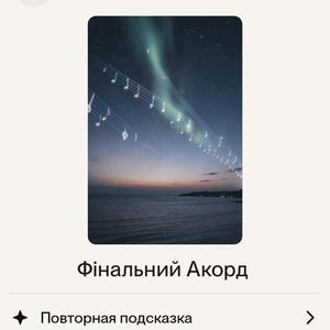 Фінальний Акорд