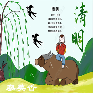 清明