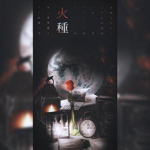 火种【水千丞《小白杨》广播剧ed】