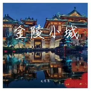 金陵小城