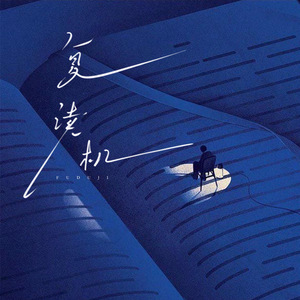 复读机