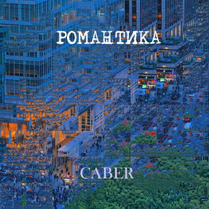 Романтика (Cover Конвирсы)