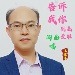 告诉我你到底爱谁