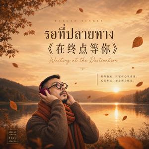 รอที่ปลายทาง. 《在终点等你》