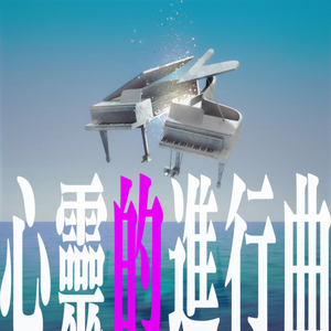 心灵的进行曲 (off vocal version)