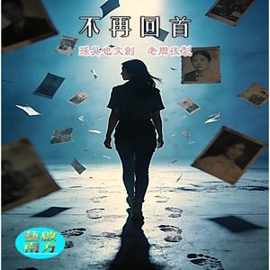不再回首