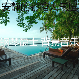 柔和的饭店时刻