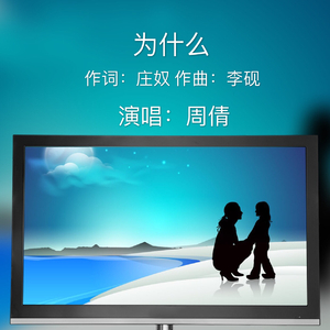 为什么（词：庄奴 曲：李砚）