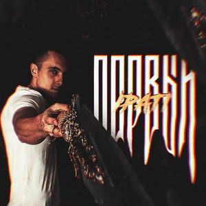 Первый