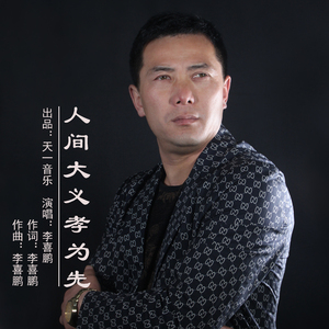 人间大义孝为先