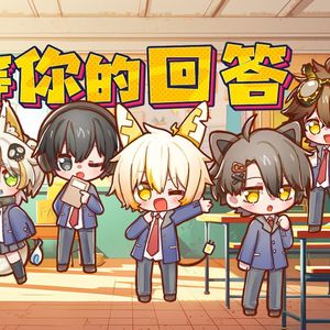 等你回答