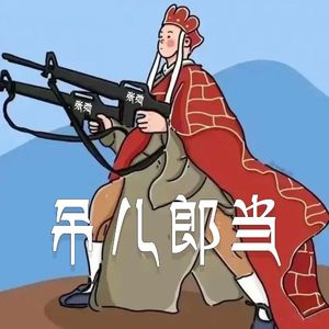 吊儿郎当