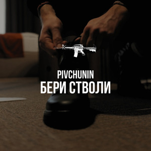 Бери стволи