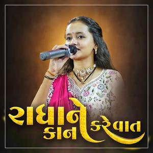 Radha Ne Kan Kare Vat || Deval Gadhvi || 2025