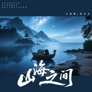 山海之间