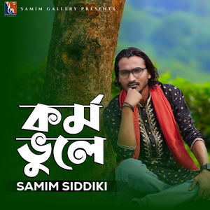 কর্ম ভুলে