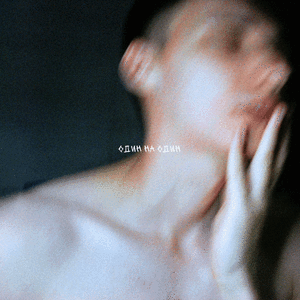 просыпайся (feat. мартей)