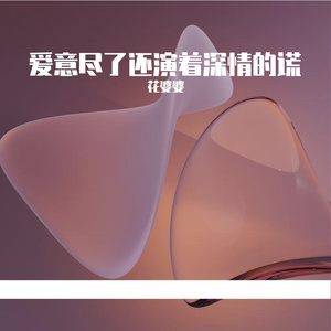 爱意尽了还演着深情的谎