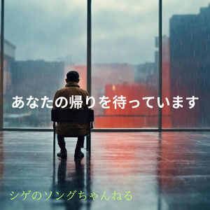 あなたの帰りを待っています