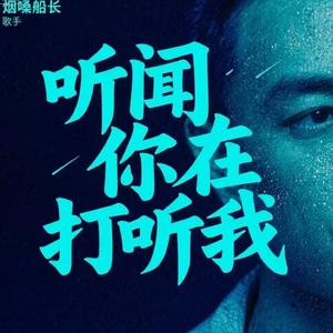 听闻你在打听我