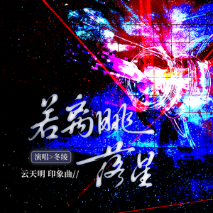 若离眺落星 —
