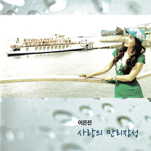 사랑의 만리장성