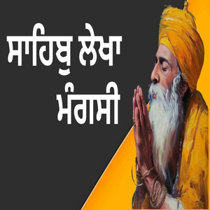 ਸਾਹਿਬੁ ਲੇਖਾ ਮੰਗਸੀ ਦੁਨੀਆ ਦੇਖਿ ਨ ਭੂਲੁ